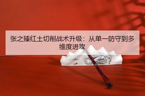 zhang-zhi-zhen-hong-tu-qie-xiao-zhan-shu-sheng-ji-cong-dan-yi-fang-shou-dao-duo-wei-du-jin-gong-3-497.jpg