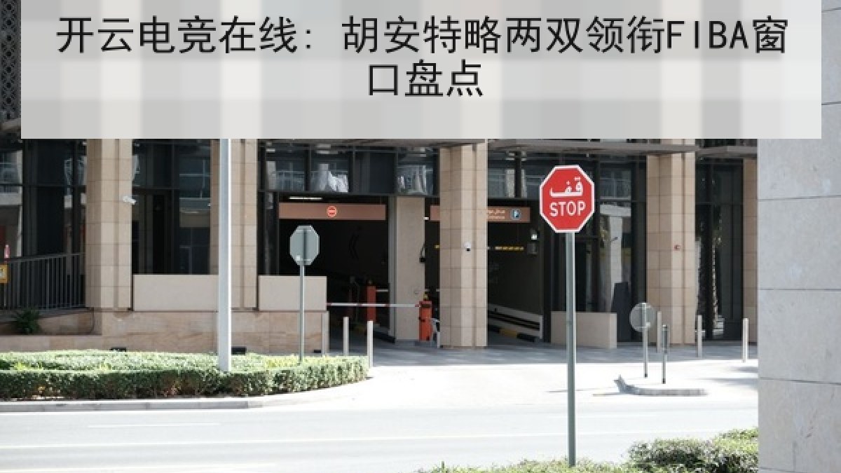 开云电竞在线: 胡安特略两双领衔FIBA窗口盘点
