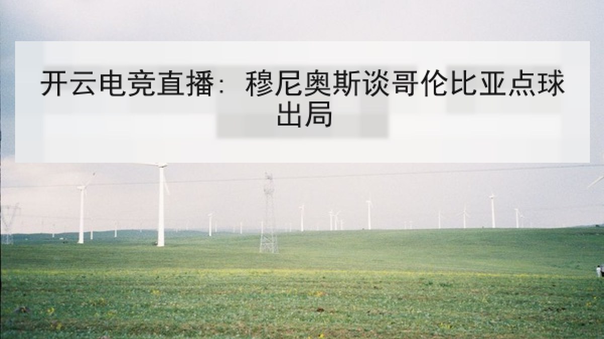 开云电竞直播: 穆尼奥斯谈哥伦比亚点球出局