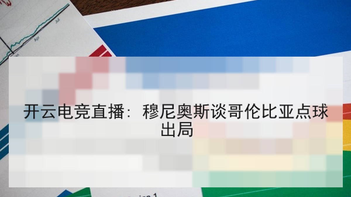 开云电竞直播: 穆尼奥斯谈哥伦比亚点球出局