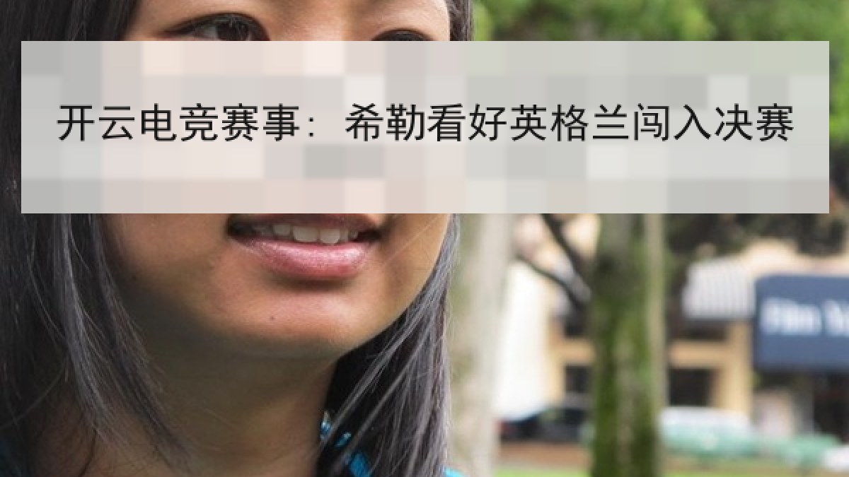 开云电竞赛事: 希勒看好英格兰闯入决赛