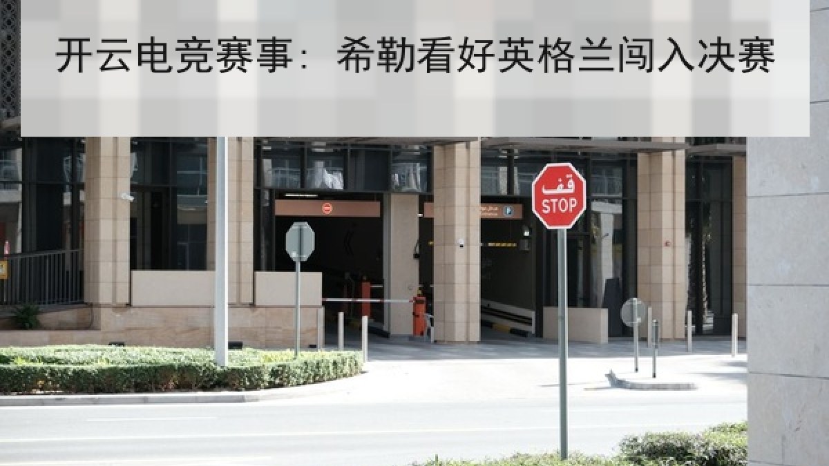 开云电竞赛事: 希勒看好英格兰闯入决赛