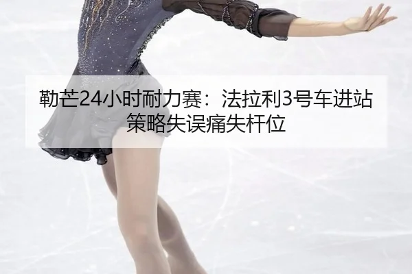 lei-mang-xiao-shi-nai-li-sai-fa-la-li-hao-che-jin-zhan-ce-lve-shi-wu-tong-shi-gan-wei-3-548.jpg
