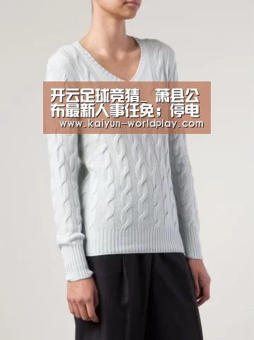 开云足球竞猜_
萧县公布最新人事任免;停电通告&2020萧县事业单元招聘288人 现在报名2025人!(图3) 开云体育官方网站